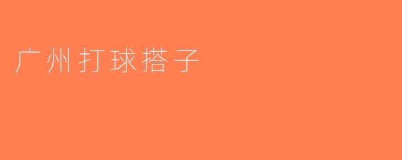 广州打球搭子