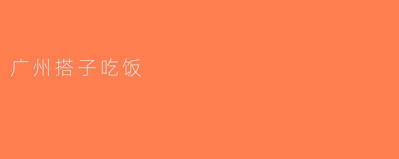 广州搭子吃饭