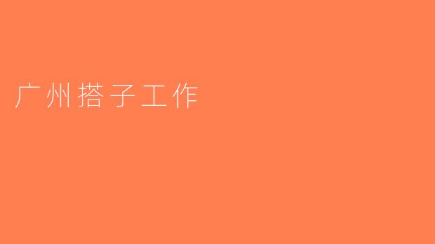 广州搭子工作