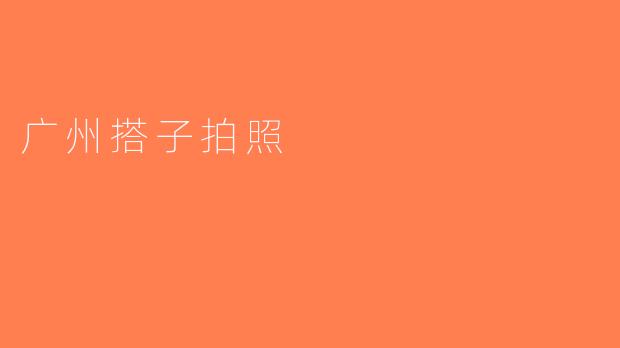 广州搭子拍照