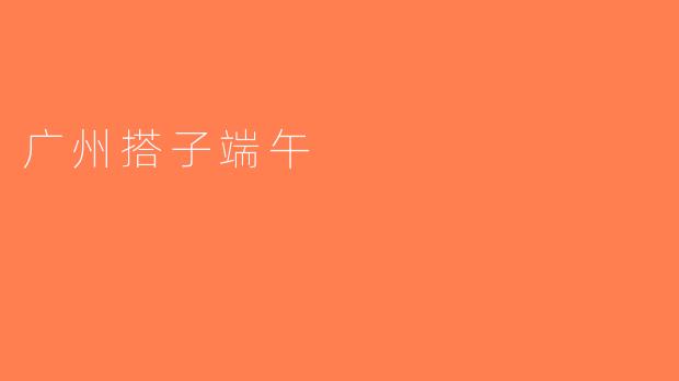 广州搭子端午