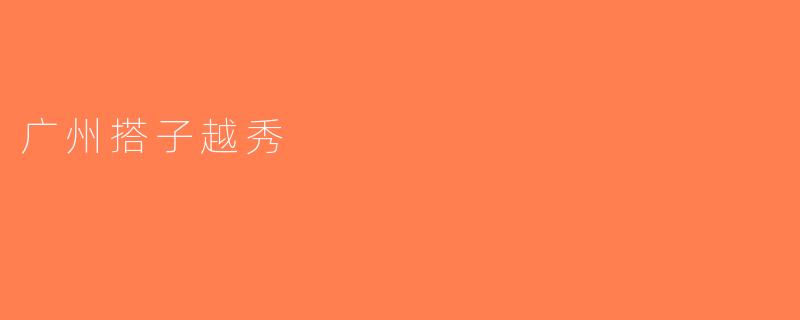 广州搭子越秀