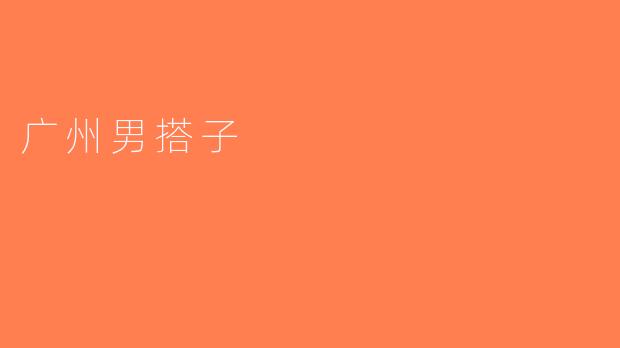 广州男搭子
