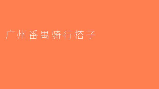 广州番禺骑行搭子