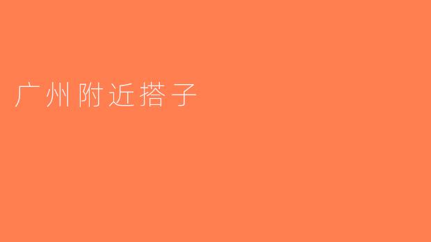 广州附近搭子