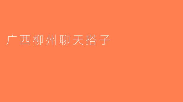 广西柳州聊天搭子
