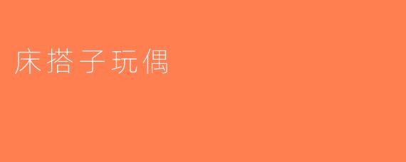 床搭子玩偶
