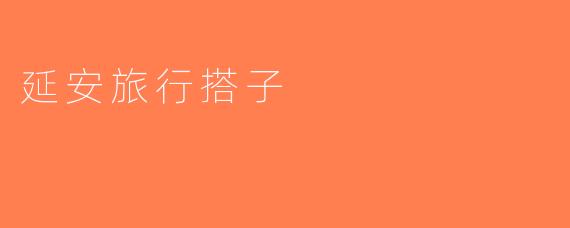 延安旅行搭子