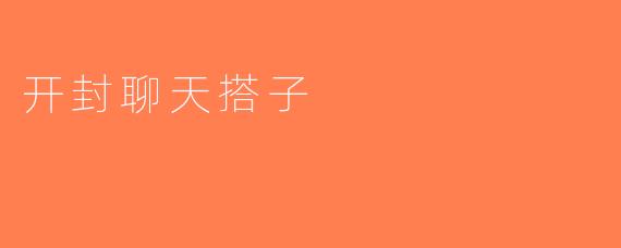 开封聊天搭子