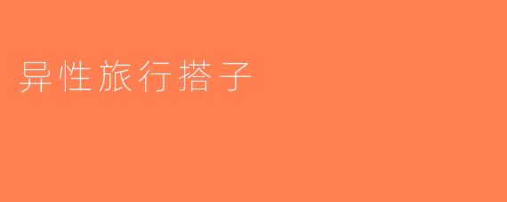 异性旅行搭子