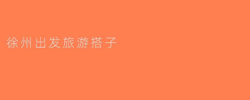 徐州出发旅游搭子
