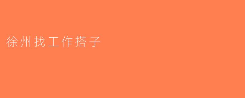 徐州找工作搭子