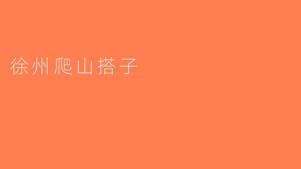 徐州爬山搭子