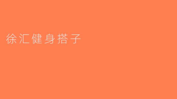 徐汇健身搭子
