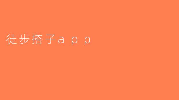 徒步搭子app