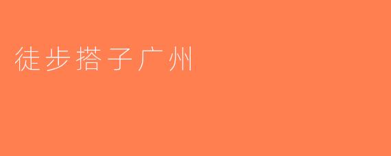 徒步搭子广州