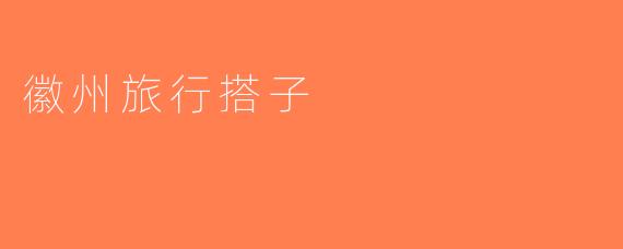 徽州旅行搭子