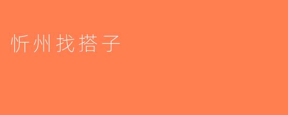 忻州找搭子