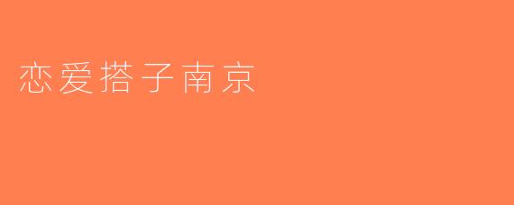 恋爱搭子南京