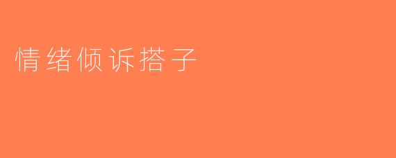 情绪倾诉搭子