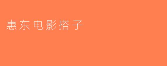 惠东电影搭子