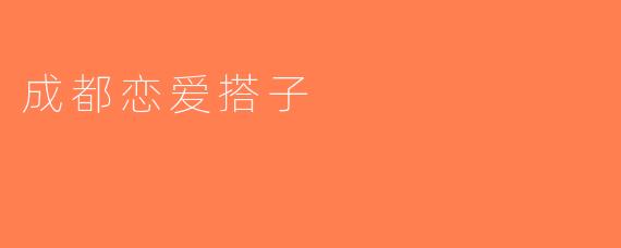 成都恋爱搭子