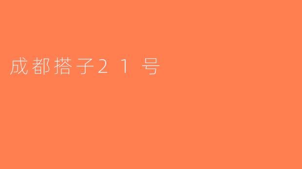 成都搭子21号