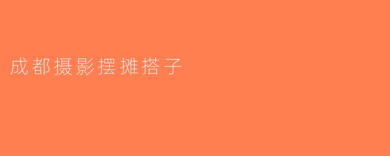 成都摄影摆摊搭子
