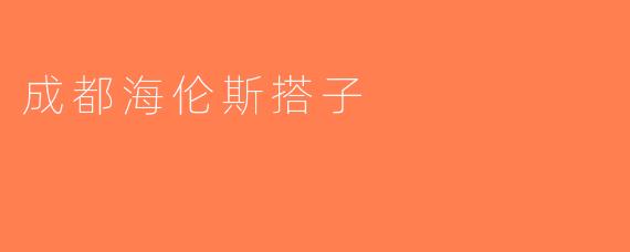 成都海伦斯搭子