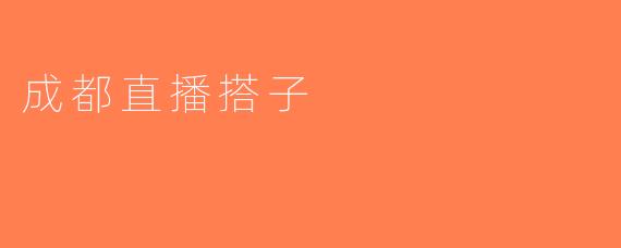 成都直播搭子