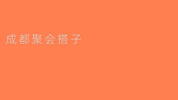 成都聚会搭子