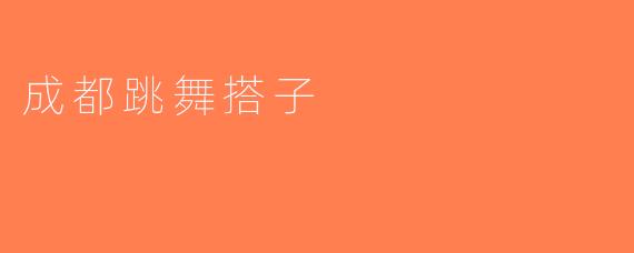成都跳舞搭子