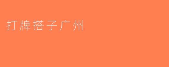 打牌搭子广州