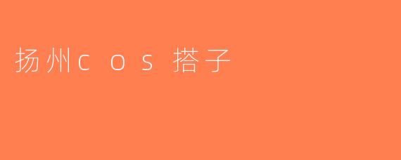 扬州cos搭子