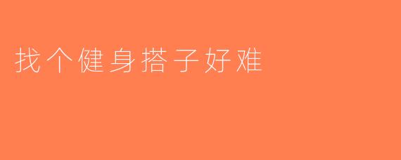 找个健身搭子好难