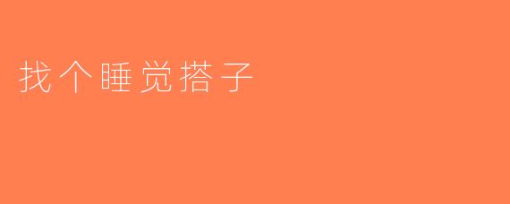 找个睡觉搭子