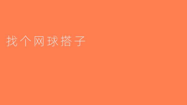 找个网球搭子