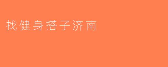 找健身搭子济南