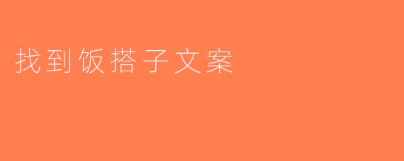 找到饭搭子文案
