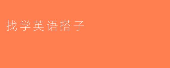 找学英语搭子
