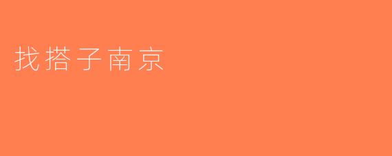 找搭子南京
