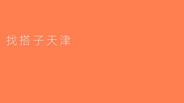 找搭子天津