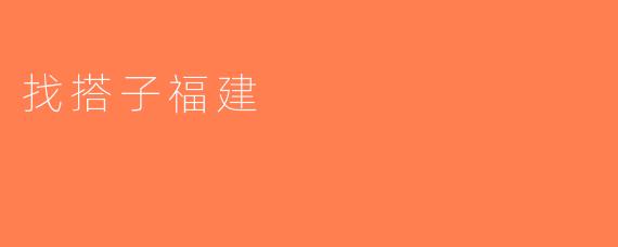找搭子福建