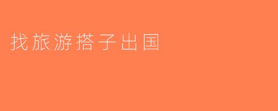 找旅游搭子出国
