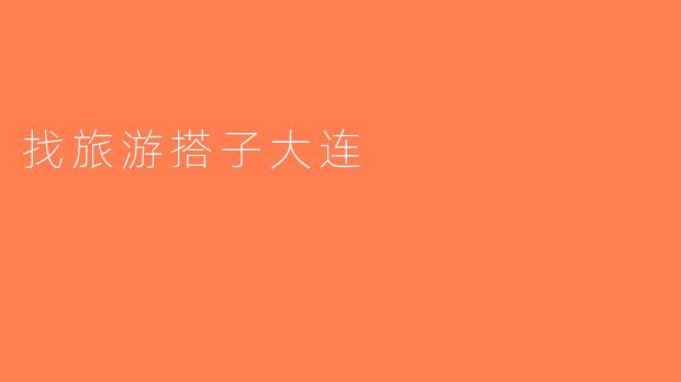 找旅游搭子大连