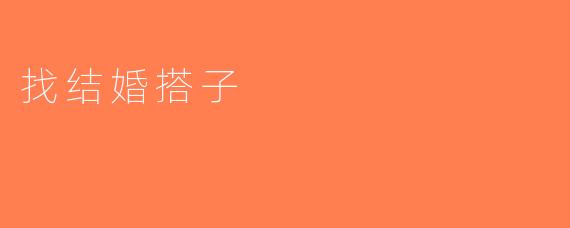 找结婚搭子