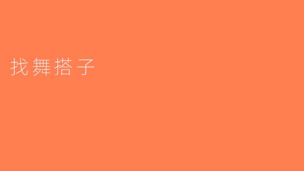 找舞搭子