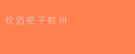 找酒搭子郑州