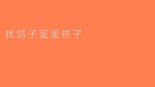 找鸽子蛋蛋搭子