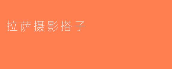 拉萨摄影搭子